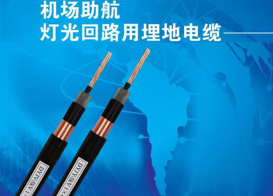 机场助航灯光专用电缆DYJV、DYJY