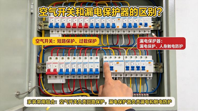 空气开关和漏电保护器的区别？家装怎么选？